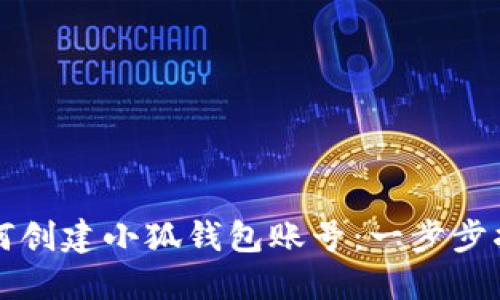 如何创建小狐钱包账号：一步步指南