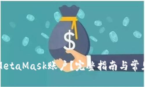 如何删除MetaMask账户？完整指南与常见问题解答