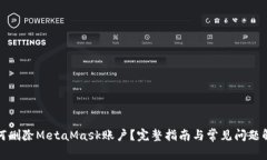 如何删除MetaMask账户？完整