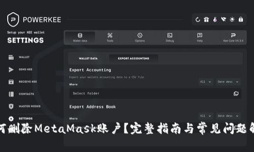 如何删除MetaMask账户？完整指南与常见问题解答