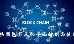 USDT热钱包节点的全面解析