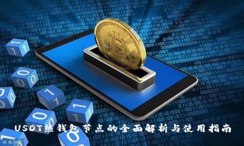 USDT热钱包节点的全面解析与使用指南