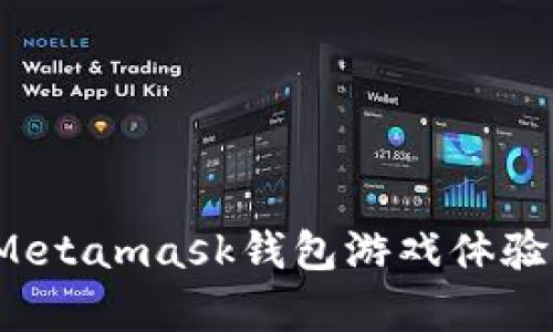 2018年Metamask钱包游戏体验全面解析