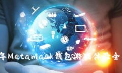 2018年Metamask钱包游戏体验