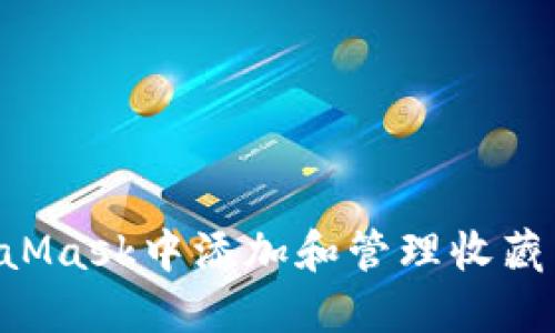如何在MetaMask中添加和管理收藏品：全面指南