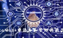 如何在MetaMask中添加和管理