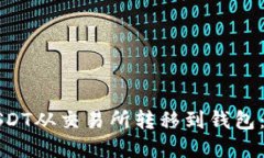 如何将USDT从交易所转移到