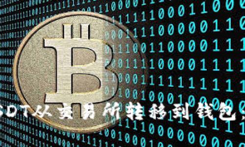 如何将USDT从交易所转移到钱包：完整指南