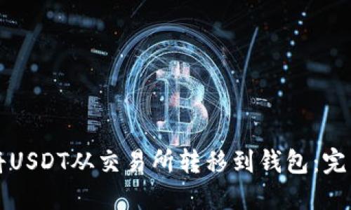 如何将USDT从交易所转移到钱包：完整指南