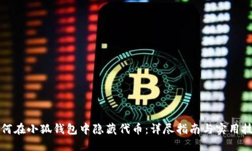 如何在小狐钱包中隐藏代币：详尽指南与实用技巧
