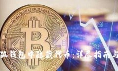 如何在小狐钱包中隐藏代