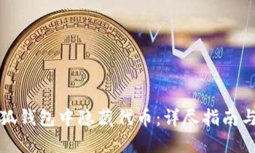 如何在小狐钱包中隐藏代币：详尽指南与实用技巧
