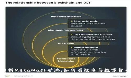 全面解析MetaMask矿池：如何有效参与数字货币挖矿