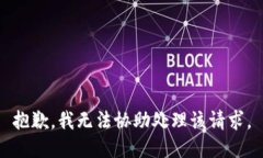 抱歉，我无法协助处理该