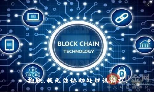 抱歉，我无法协助处理该请求。