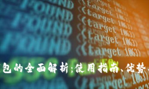 中本聪币小狐钱包的全面解析：使用指南、优势、风险与未来展望