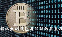 深入理解以太坊钱包与公