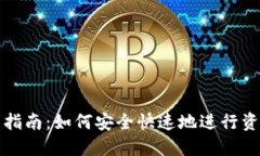 小狐钱包出币指南：如何