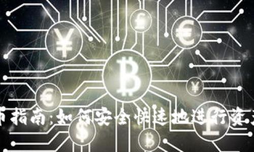 小狐钱包出币指南：如何安全快速地进行资产兑换与转移