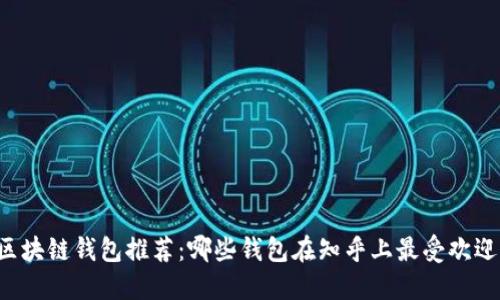 区块链钱包推荐：哪些钱包在知乎上最受欢迎？