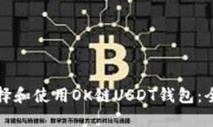如何选择和使用OK链USDT钱