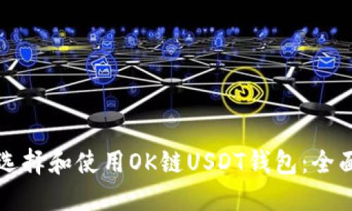 如何选择和使用OK链USDT钱包：全面指南