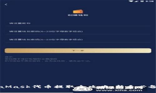 MetaMask代币提取全攻略：新手必备指南