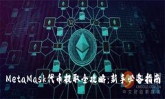 MetaMask代币提取全攻略：新