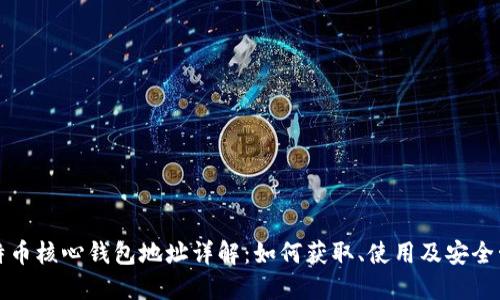 比特币核心钱包地址详解：如何获取、使用及安全管理