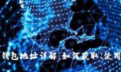 比特币核心钱包地址详解