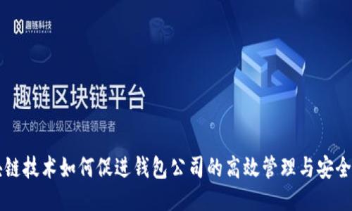 区块链技术如何促进钱包公司的高效管理与安全保障