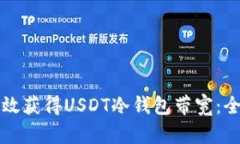 如何高效获得USDT冷钱包带