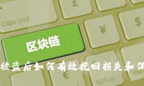 区块链钱包被盗后如何有效挽回损失和保障资金安全