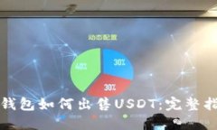 TP钱包如何出售USDT：完整