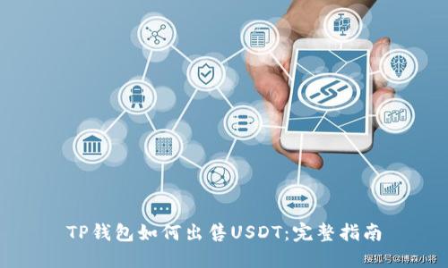 TP钱包如何出售USDT：完整指南