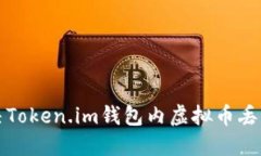如何解决Token.im钱包内虚拟