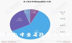 如何在小狐钱包中查看隐