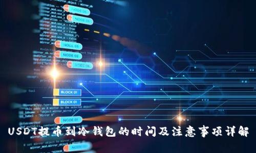 USDT提币到冷钱包的时间及注意事项详解