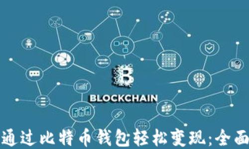 如何通过比特币钱包轻松变现:全面指南
