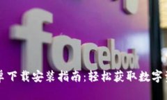 小狐钱包安卓下载安装指