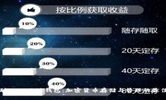 中本聪BTSC小狐钱包：加密