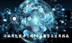 小狐钱包发币了吗？全面