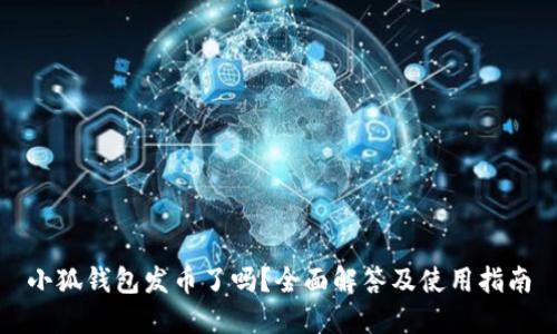 小狐钱包发币了吗？全面解答及使用指南