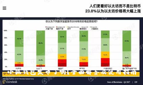 小狐钱包发币了吗？全面解答及使用指南