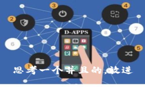 思考一个并且的，放进