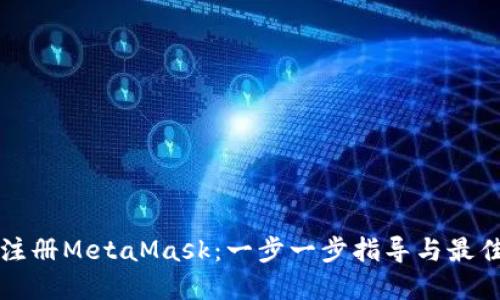 如何注册MetaMask：一步一步指导与最佳实践