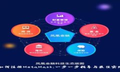 如何注册MetaMask：一步一步