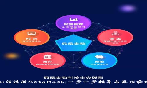 如何注册MetaMask：一步一步指导与最佳实践