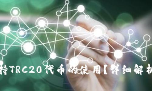 小狐钱包能否支持TRC20代币的使用？详细解析与常见问题解答