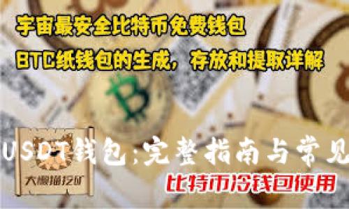 如何注册USDT钱包：完整指南与常见问题解答
